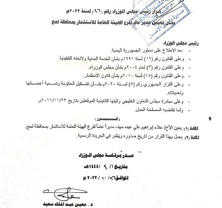 تعيين علاء إبراهيم علي مديراً عاماً للهيئة العامة للإستثمار بقرار من رئيس الوزراء